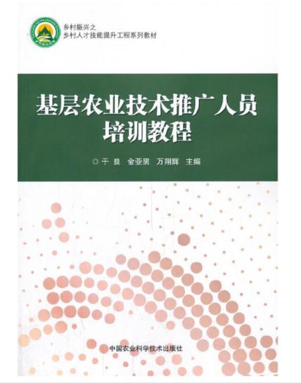 基层农业技术推广人员培训教程 软件开发基础与应用