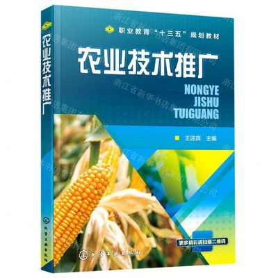 农业技术推广 职教十三五规划教材的核心使命与实施路径